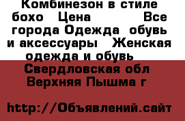 Комбинезон в стиле бохо › Цена ­ 3 500 - Все города Одежда, обувь и аксессуары » Женская одежда и обувь   . Свердловская обл.,Верхняя Пышма г.